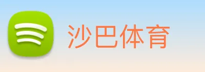 沙巴体育 logo